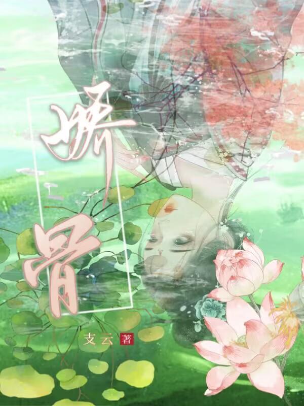 娇骨蓝的作用