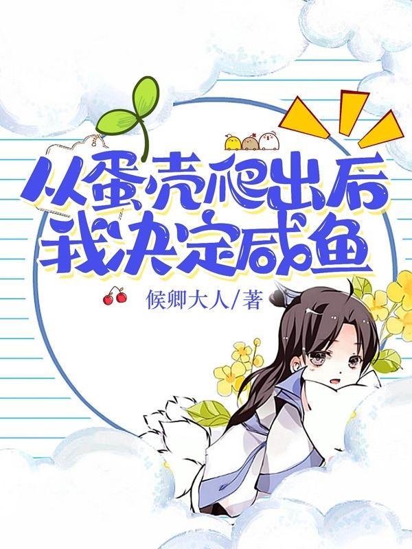 从蛋壳爬出后我决定咸鱼同人文