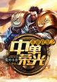 lol比赛中单英雄