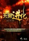 从蚊子开始无限进化