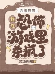我在恐怖游戏里做网红无限
