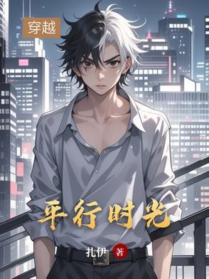 平行时空遇见你侯明昊杨超越