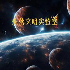 失落的文明 书