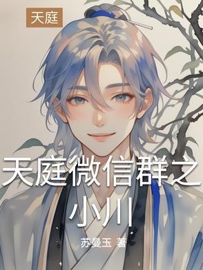 天庭微信群的