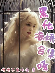 各类男主短篇合集哼哼不爱吃面