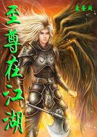 至尊江湖十倍攻速