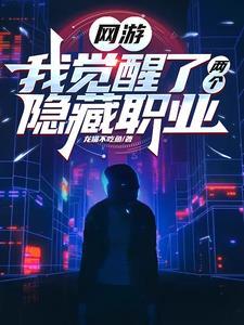 网游我觉醒了两个隐藏职业