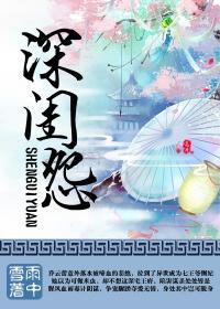 深闺怨女意千重笔趣阁