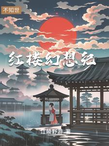 穿越 红楼 贾琏