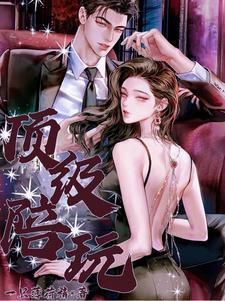顶级陪玩高辣h文