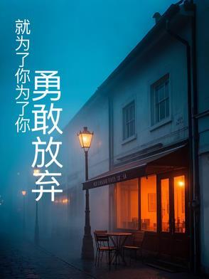 为了你我也放弃了所有是什么歌