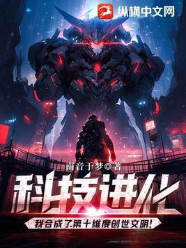 科技进化我合成了第十维度创世文明! 纵横