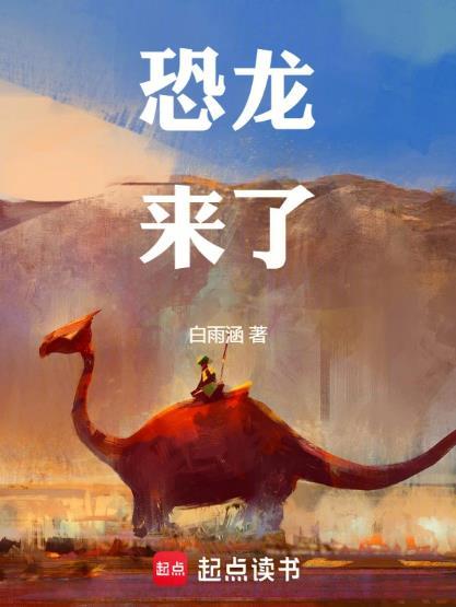 恐龙来了绘本讲述的时候意思