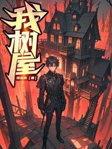 树屋 作文
