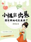 小祖宗出墓国家跟她吃瓜赢麻了 第520章
