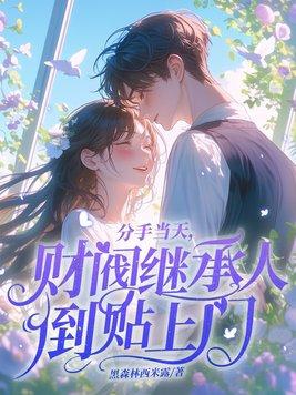 分手后要回去继承亿万家产