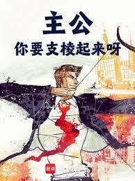 主公你要支棱起来呀
