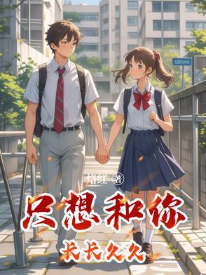 想和你长长久久可你不长也不久