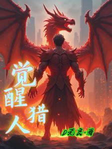 觉醒猎人被毒能开枪吗