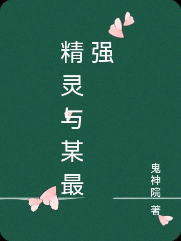 主角和精灵在一起的