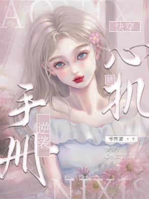 快穿心机婊逆袭手册零施酒 / 著