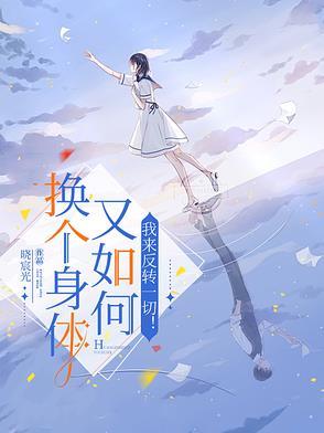 怎么换一个身体