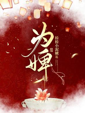 为婢短剧大结局