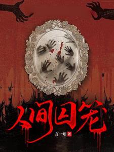 人间囚笼讲的什么内容