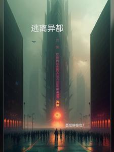 逃离异都 西瓜钟意吃7