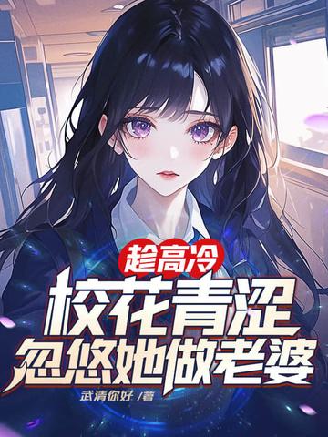 趁高冷校花青涩忽悠她做老婆楚星