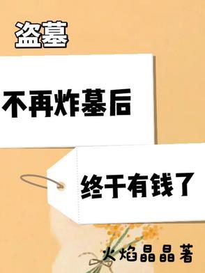 盗墓值钱吗
