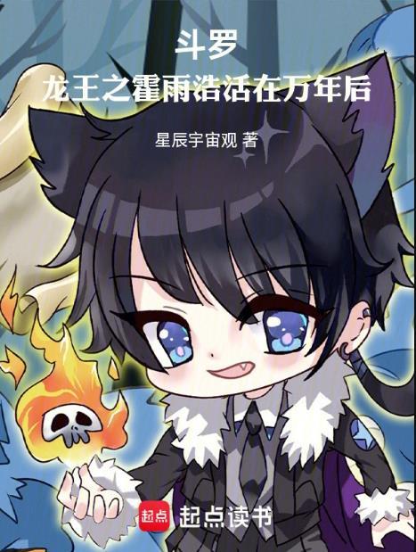 斗罗龙王之霍雨浩活在万年后无弹窗免费