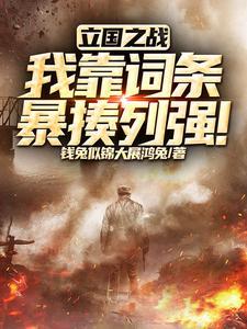 中国的立国之战