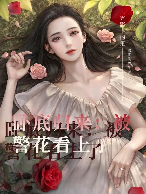 卧底归来一