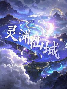 灵域以渊身份