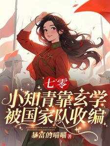 下乡小知青竟是玄学大佬最新