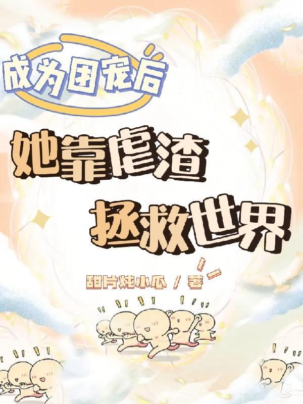 成为团宠后我征服了病娇大佬