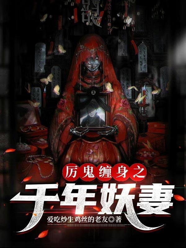 千年鬼夫温柔点全文免费阅读