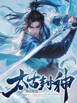 太古封神在线全文阅读