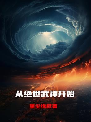 从绝世武魂开始穿越