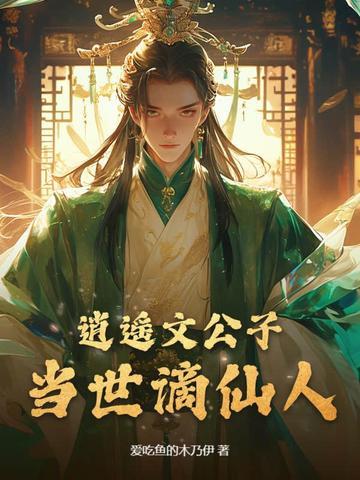 当世谪仙人类似的