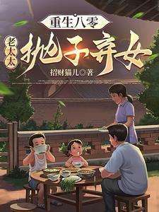 重生八零老太太抛子弃女_第718 章 内部解决_黄易天地