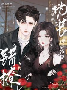 伪装错撩全集观看