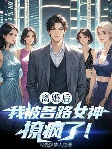 离婚后我被各路女神撩疯了!叶修远白