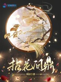 拈花问鼎笔趣阁