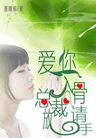 爱你入骨隐婚总裁请签字130章 全文免费阅读