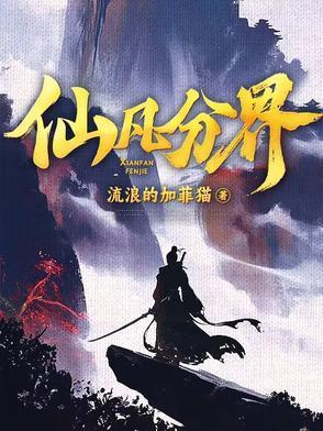 仙凡分界最新章节免费阅读笔趣阁