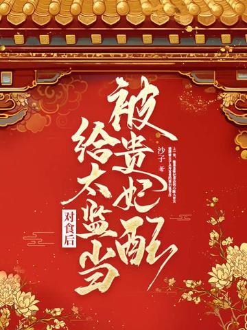 被贵妃配给太监当对食后重生