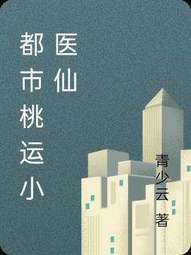 都市桃运小医仙青少云