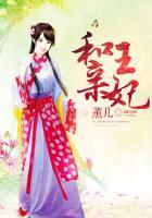 和亲王妃全集免费观看完整版
